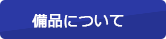 備品について
