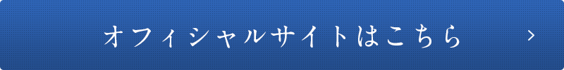 オフィシャルサイトはこちら