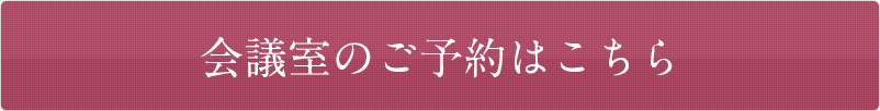 会議室のご予約はこちら