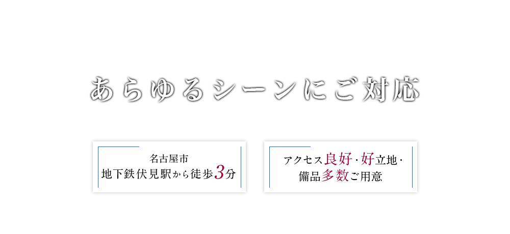 あらゆるシーンにご対応　名古屋市　地下鉄伏見駅から徒歩3分　アクセス両行・好立地　備品多数ご用意