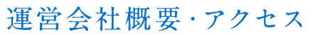 運営会社概要・アクセス