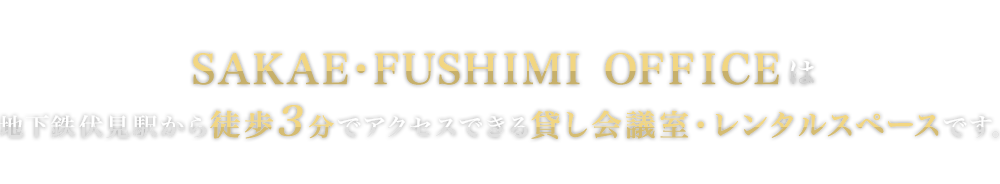 SAKAE・FUSHIMI OFFICEは地下鉄伏見駅から徒歩3分でアクセスできる貸し会議室・レンタルスペースです。