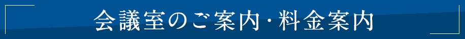 会議室のご案内・料金案内