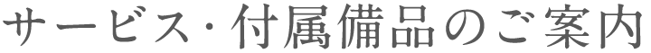 サービス・付属備品のご案内