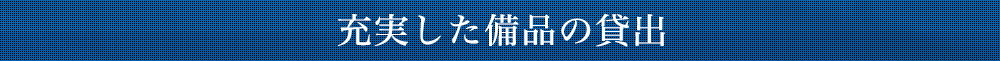 充実した備品の貸出