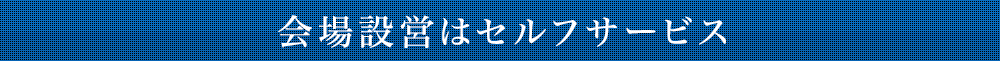 会場設営はセルフサービス