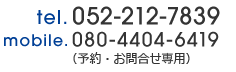 tel.052-212-7839 mobile.080-4404-6419（予約・お問合せ専用）