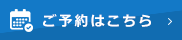 ご予約はこちら