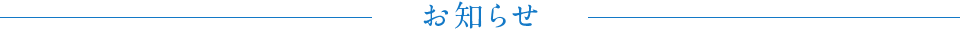 お知らせ
