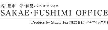 名古屋市　栄・伏見レンタルオフィス　SAKAE・FUSHIMI OFFICE Produce by Studio Fix（株式会社ゴルフィックス）
